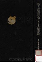 新しい産業社会における人間形成:長期的観点からみた教育のあり方 1972.06 PDF电子版封面 日本経済調査協議会編