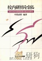 校内研修を創る：日本の校内研修経営の総合的研究（1984.06 PDF版）