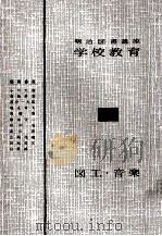 図工·音楽（1957.05 PDF版）