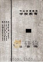 社会科 1956.12 PDF电子版封面