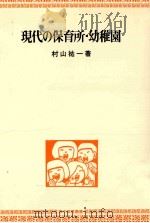 現代の保育所·幼稚園（1983.05 PDF版）