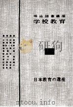 日本教育の遺產（1957.05 PDF版）