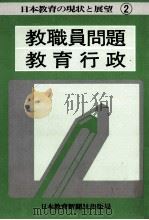 日本教育の現状と展望（1977.03 PDF版）