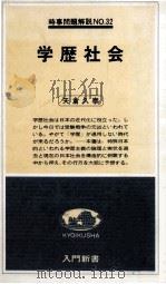 学歴社会 1978.06 PDF电子版封面 矢倉久泰著