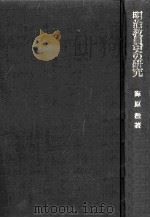 明治教員史の研究（1973.12 PDF版）