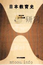 日本教育史（1987.09 PDF版）