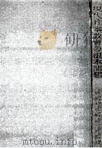 現代日本教育の根本問題（1955.09 PDF版）
