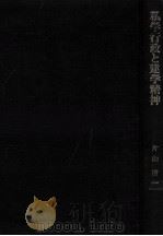 私学行政と建学精神（1984.03 PDF版）