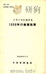 フランスにおける1959年の教育改革 1959.07 PDF电子版封面 文部省調査局調査課編