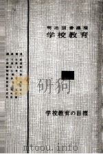 学校教育の目標（1956.10 PDF版）