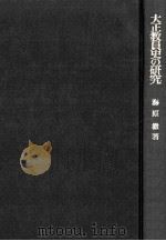 大正教員史の研究（1977.10 PDF版）