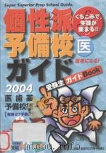 くちこみで生徒が集まる 個性派予備校ガィド：医齒薬予備校編（ PDF版）