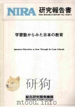 学習塾からみた日本の教育（1996.03 PDF版）