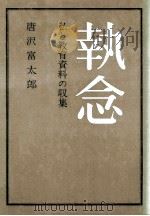 執念：私と教育資料の収集（1970.10 PDF版）