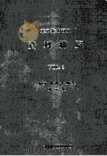 東京都教育史資料総覧 2（1992.03 PDF版）
