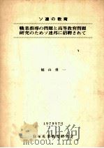 ソ連の教育:職業指導の問題と高等教育問題研究のためソ連邦に招聘されて 1979.09 PDF电子版封面 福山重一著