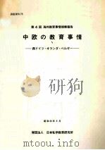 中欧の教育事情：西ドイツ·オランダ·ベルギー（1980.03 PDF版）