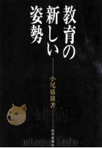 教育の新しい姿勢（1967.02 PDF版）