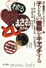 子どもの警報なキャッチする（1986.03 PDF版）