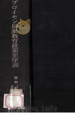 プロイセン民衆教育政策史序説（1969.06 PDF版）
