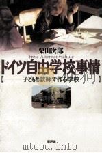 ドイツ自由学校事情：子どもと教师で作学校（1995.02 PDF版）