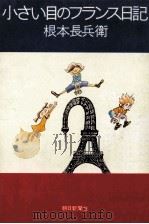 小さい目のフランス日記 1978.04 PDF电子版封面 根本長兵衛著