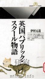 英国パブリック·スクール物語 1993.07 PDF电子版封面 伊村元道著