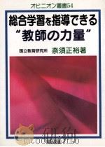 総合学習を指導できる教師の力量（1999.06 PDF版）