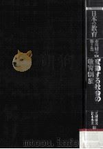変動すゐ社会の教育制度（1990.05 PDF版）