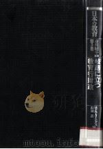 岐路に立つ教育行財政 1990.05 PDF电子版封面 市川昭午监修