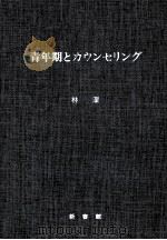 青年期とカウンセリング（1986.04 PDF版）