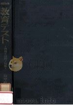 教育テスト:利用の原理と技術 1960.02 PDF电子版封面 田中教育研究所編