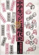 中学生マジに近現代史（1997.08 PDF版）