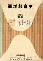 西洋教育史（1986.04 PDF版）