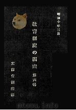 教育制度の調査 第6輯 1980.03 PDF电子版封面 文部省調査部著