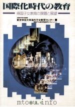 国際化時代の教育：帰国子女教育の課題と展望（1986.09 PDF版）