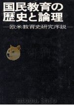 国民教育の歴史と論理：欧米教育史研究序説（1976.06 PDF版）