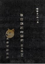 教育制度の調査  第8輯  下（1980.03 PDF版）