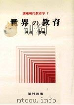 世界の教育（1977.02 PDF版）
