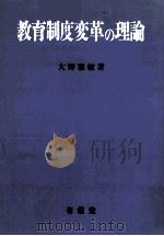 教育制度変革の理論（1984.04 PDF版）