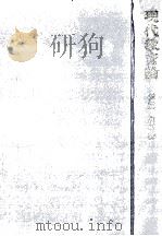 現代教育論：教育はどう動いてきているか（1968.12 PDF版）