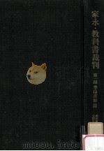 家永·教科書裁判:裁かれる日本の歴史第1部 準備書面篇 1967.11 PDF电子版封面 教科書検定訴訟記録刊行委員会編