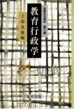 教育行政学（1991.08 PDF版）