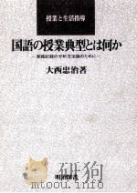 国語の授業典型とは何か：実践記録の分析方法論のために（1981.08 PDF版）