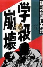 学級崩壞（1999.05 PDF版）