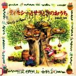 ティモシーとサラときのおうち（1997.12 PDF版）