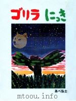 ゴリラにっき 1998.08 PDF电子版封面 あべ弘士作