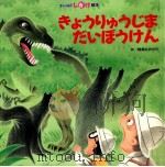 きょうりゅうじまだいぼうけん（1994.10 PDF版）