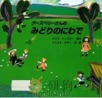 グーズベリーさんのみどりのにわで（1997.11 PDF版）