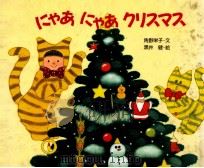 にゃあにゃあクリスマス 1987.11 PDF电子版封面 角野栄子文
